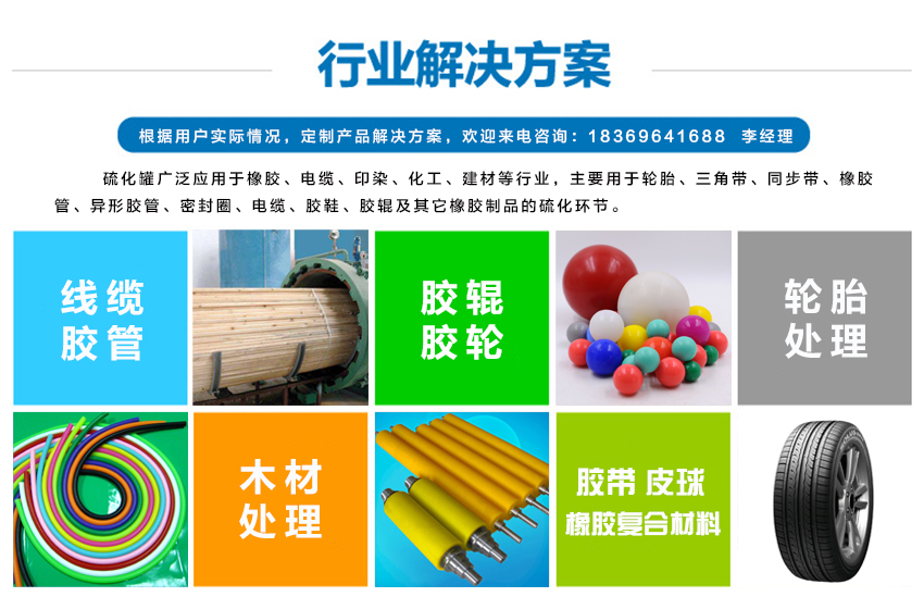 硫化罐適用的行業，硫化罐廣泛應用于橡膠、電纜、印染、化工、建材等行業，主要用于輪胎、三角帶、同步帶、橡膠管、異形膠管、密封圈、電纜、膠鞋、膠輥及其它橡膠制品的硫化環節。